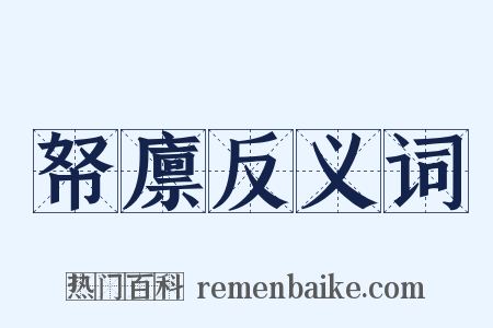 帑廪反义词是什么意思的图片